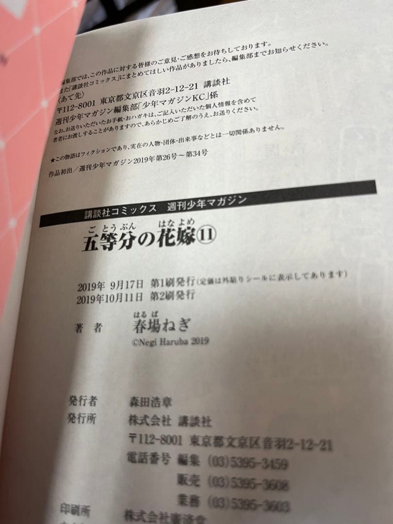 五等分の花嫁 1〜12巻　ほぼ初版