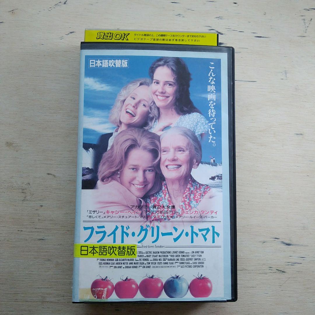 フライド・グリーン・トマト VHS 吹替版 - メルカリ