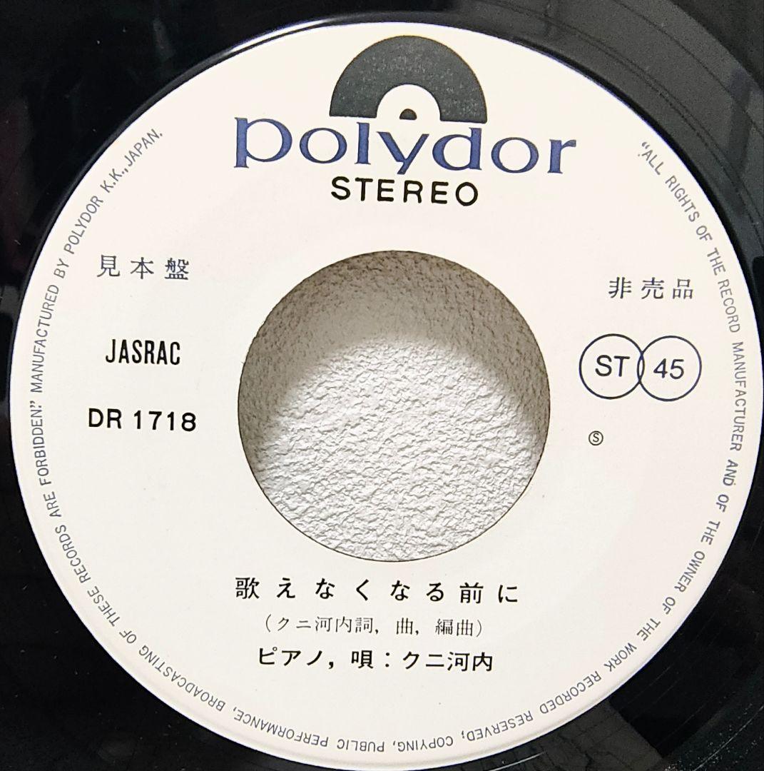 レア盤・EP（7インチ）◇一本のペン / 歌えなくなる前に◇クニ河内