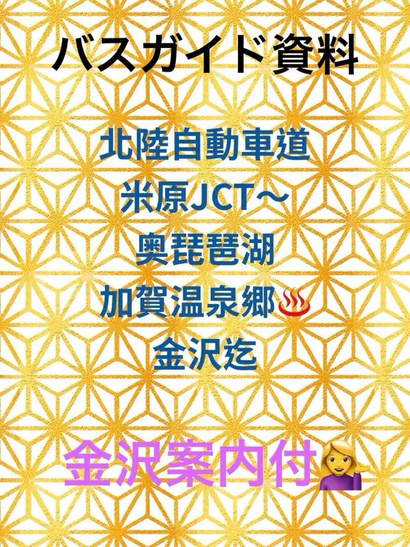 バスガイド資料 北陸自動車道 米原JCT〜金沢森本インター迄
