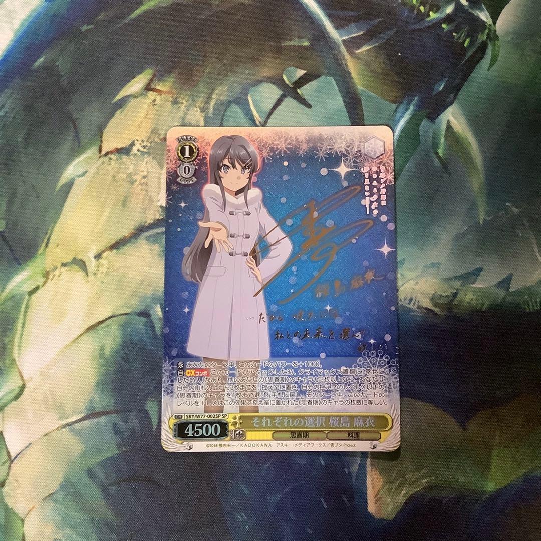 ヴァイスシュヴァルツ　それぞれの選択 桜島麻衣　SP サイン ヴァイスシュヴァルツ 青ブタ それぞれの選択 桜島 麻衣 sp サイン