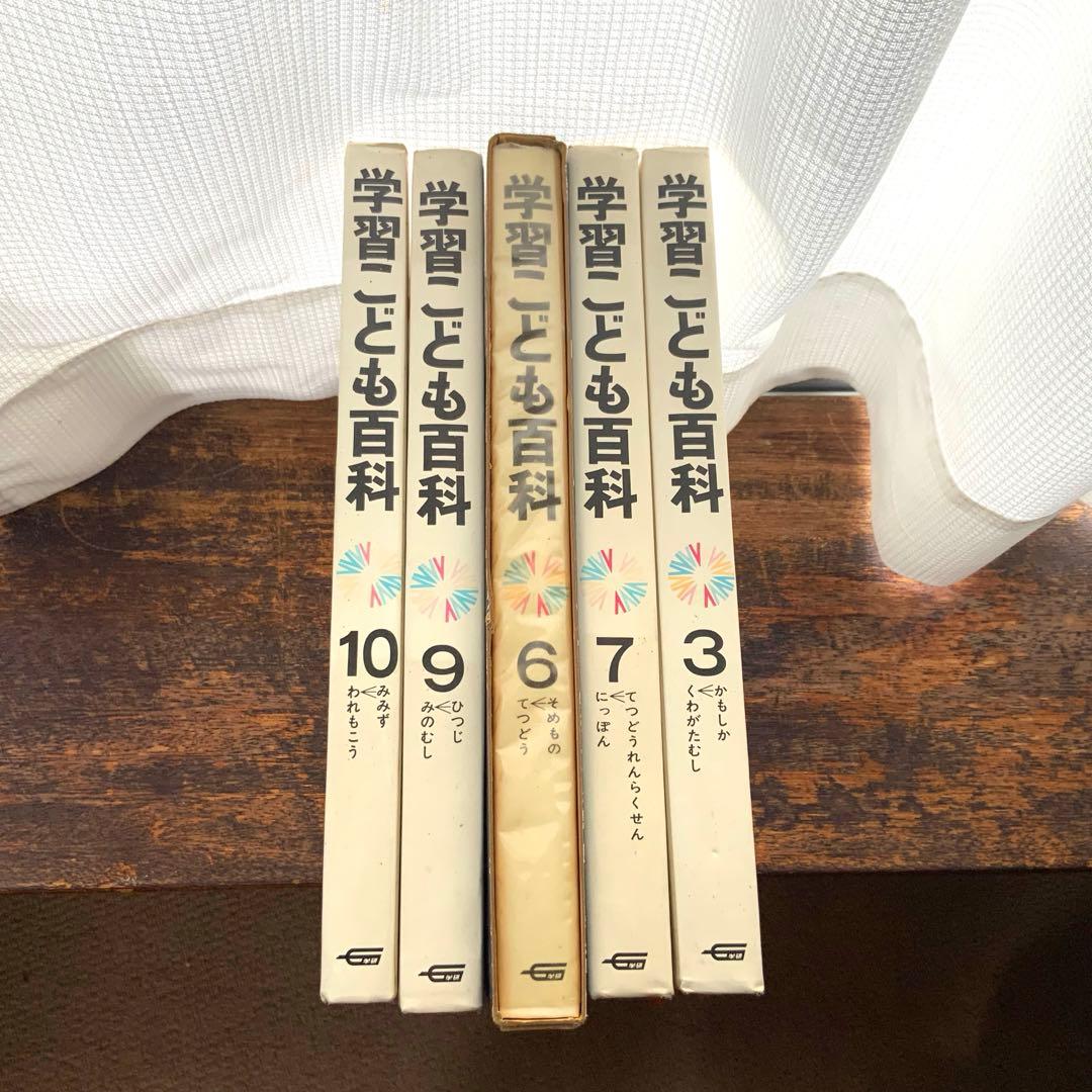 レア 学習こども百科 3,6,7,9,10 5冊セット 昭和 レトロ 学習本 - メルカリ