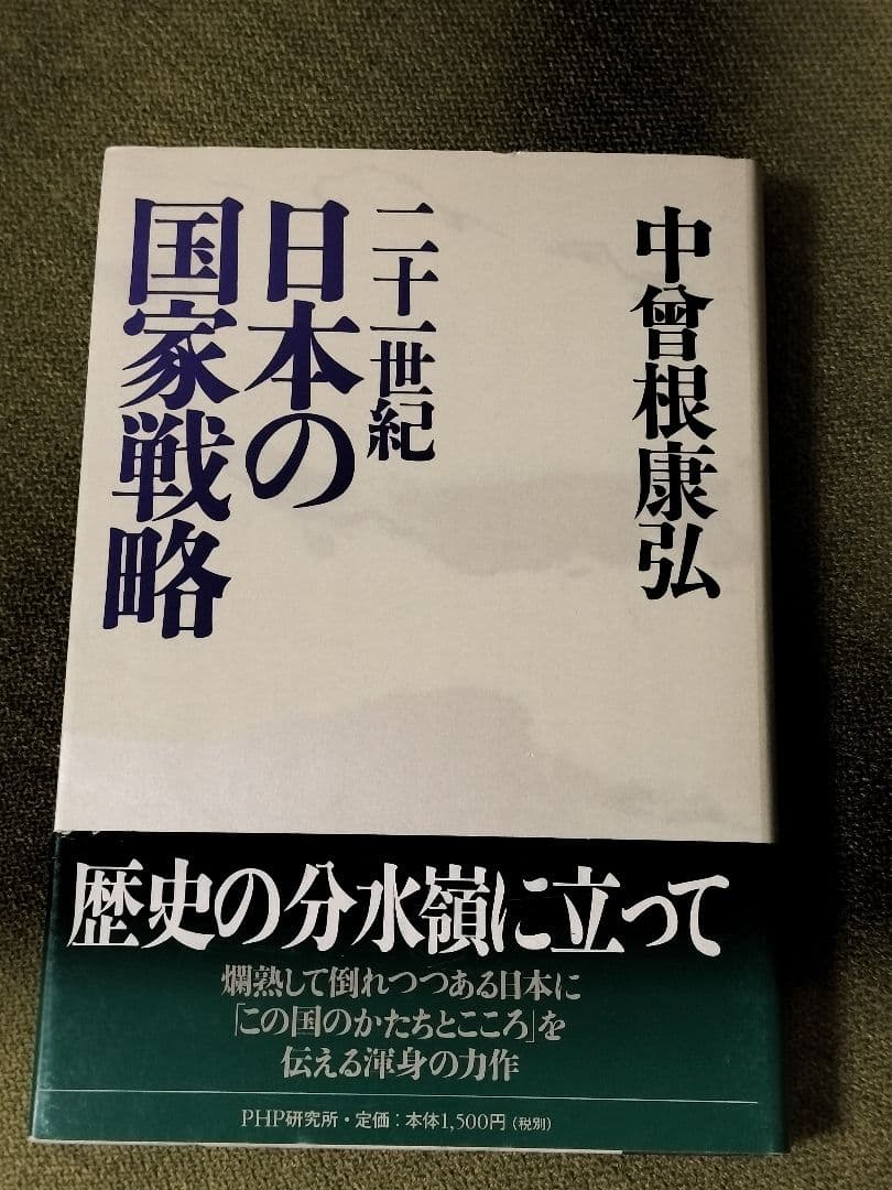 超レア】中曽根康弘 直筆サイン 日本の国家戦略 署名有 総理大臣