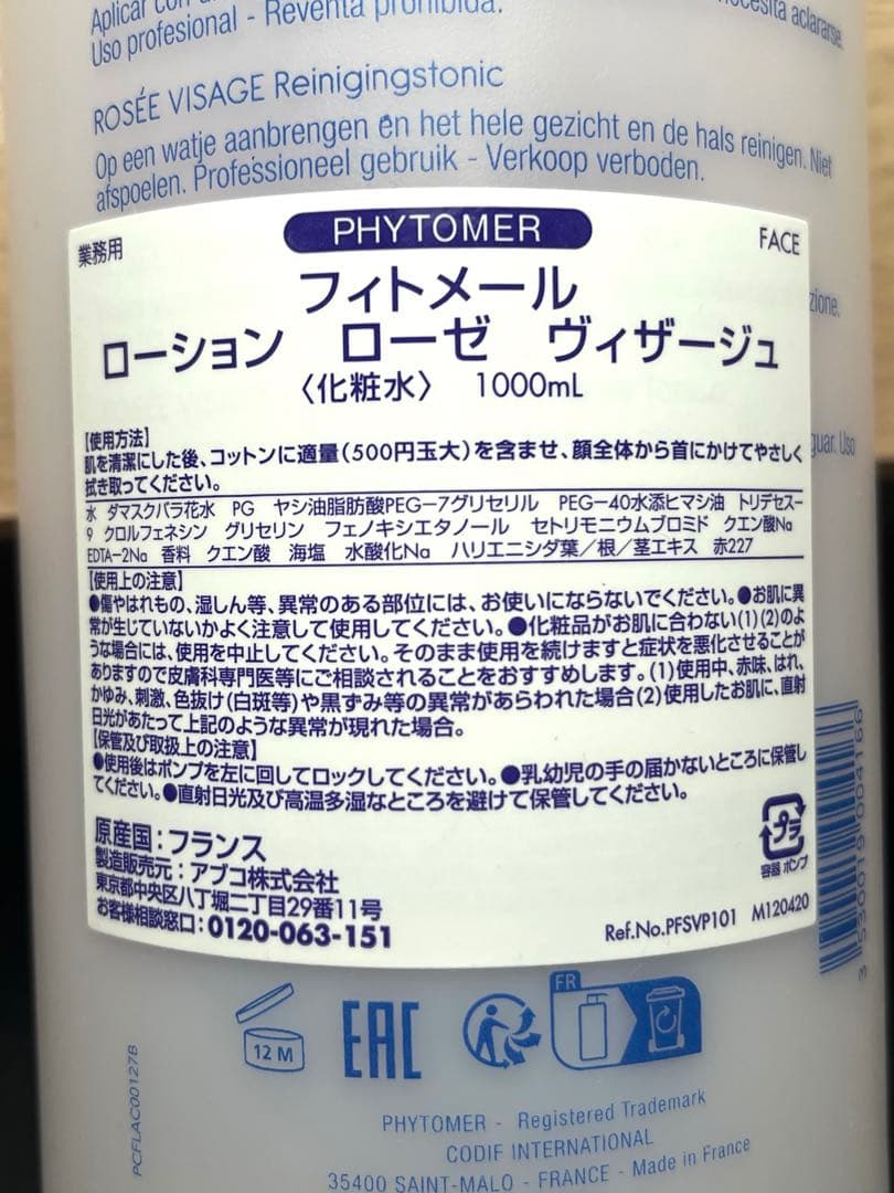新品・未開封☆フィトメール ローションローゼ ヴィザージュ 1000ml