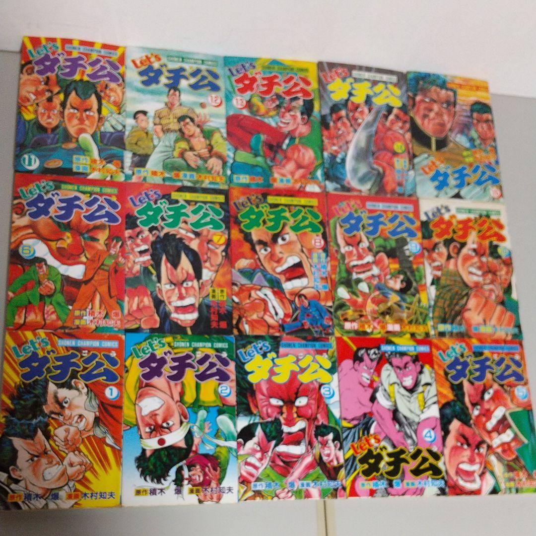 レッツダチ公(1~15巻)
