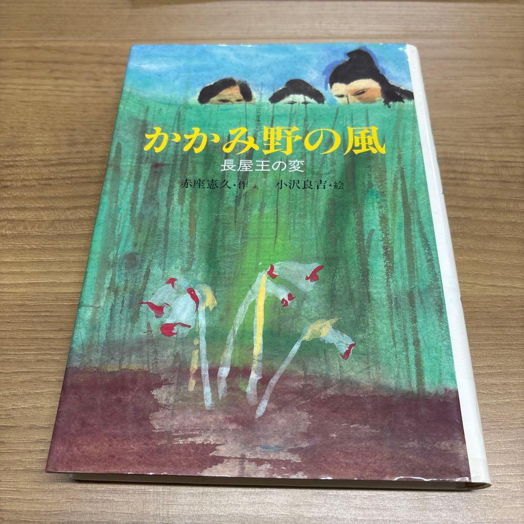 かかみ野の風 長屋王の変 赤座憲久