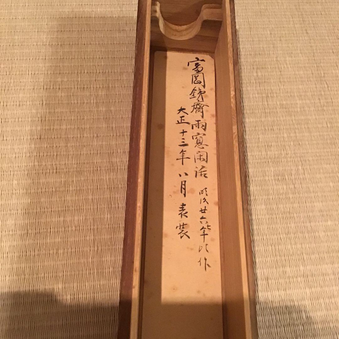 富岡鐵齋 とみおかてっさい】富岡鉄斎 軸 - メルカリ