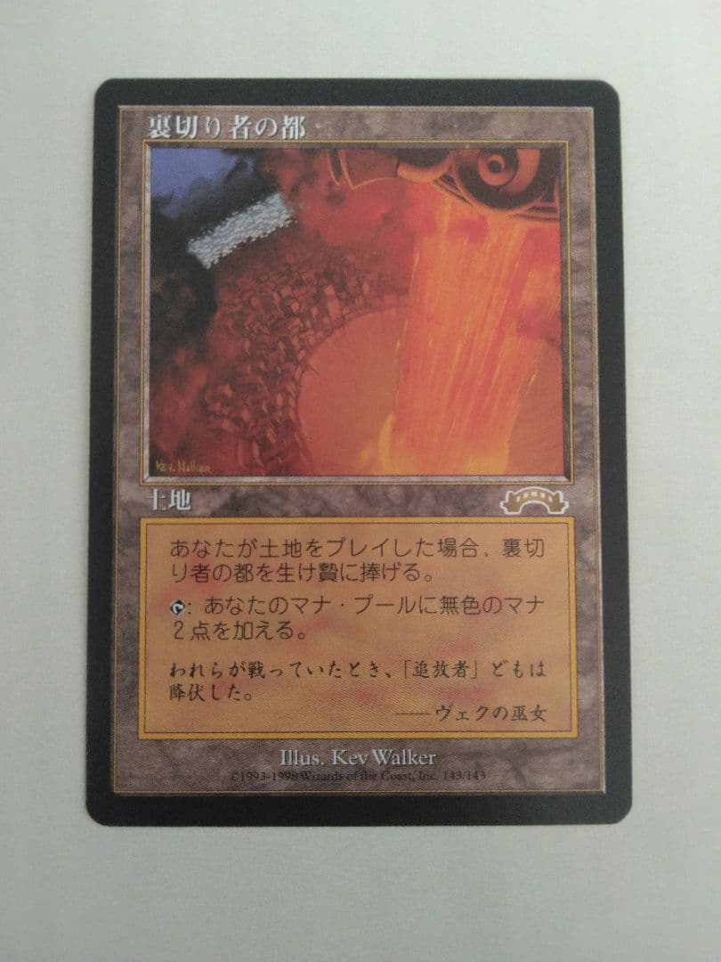 適者生存 裏切り者の都