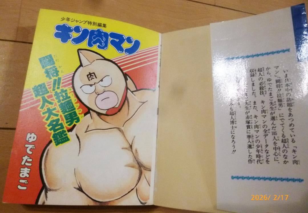 キン肉マン 闘将!! 拉麺男 超人大名鑑 ゆでたまご - メルカリ