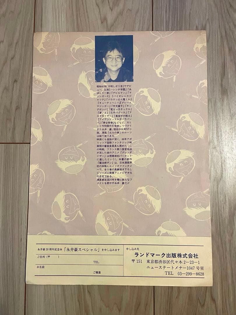 大幅値下げ】永井豪スペシャル(幻の本！帯有、当時の予約パンフレット