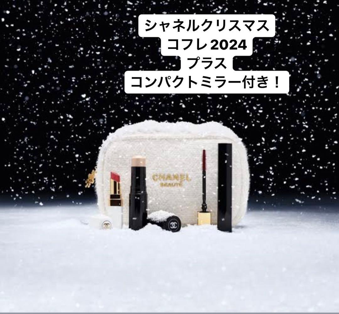 シャネルクリスマスコフレ2024トータルルックセット＋コンパクトミラー