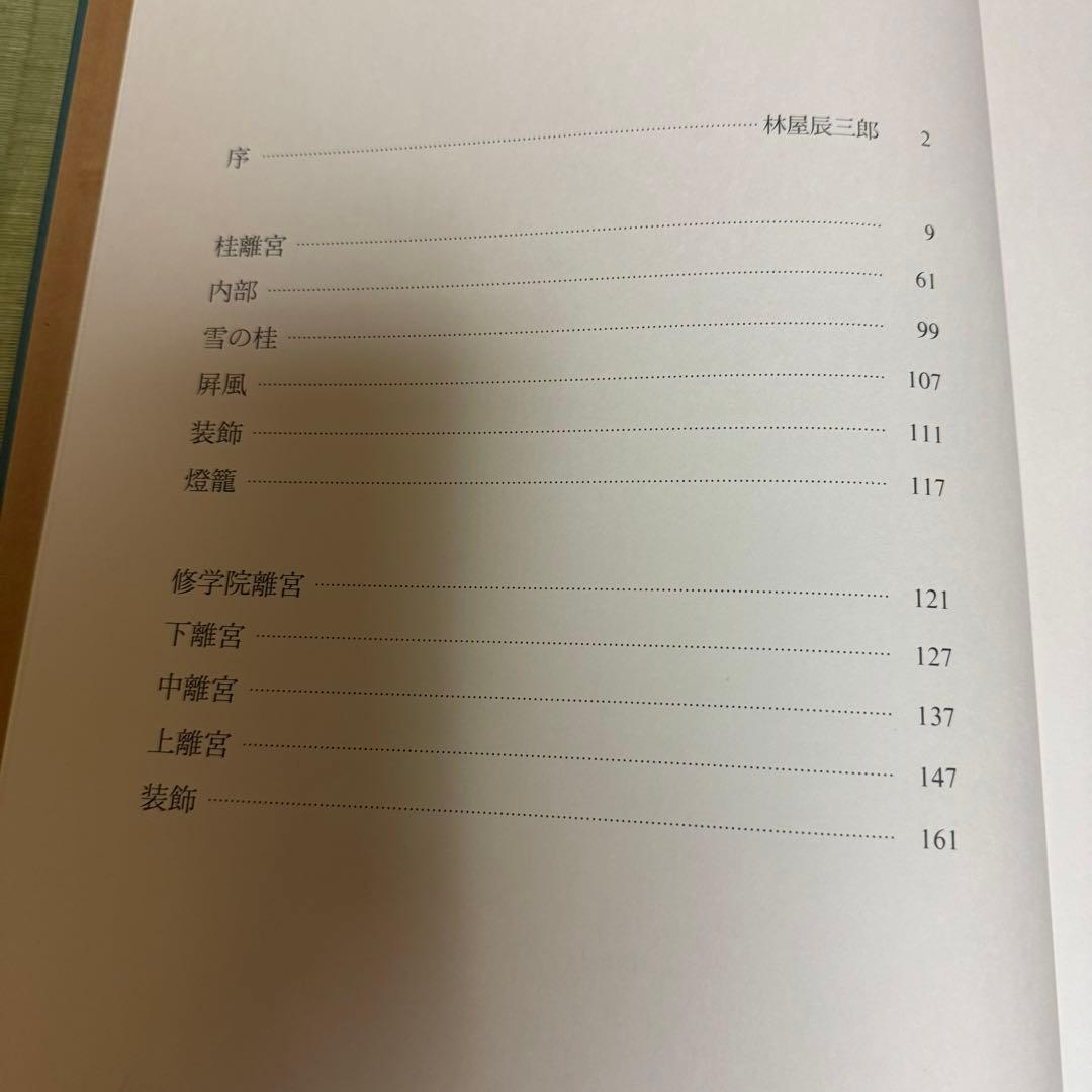 京の離宮 桂離宮 修学院離宮 共同通信社ハードカバー箱付き豪華装丁