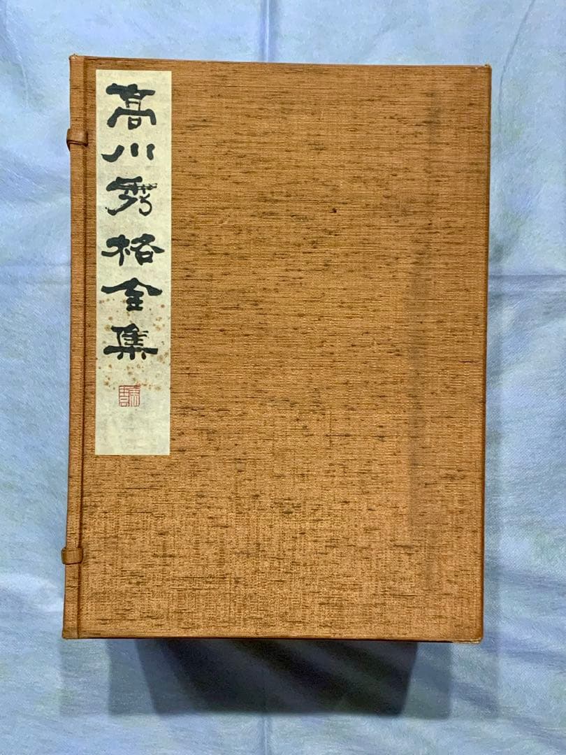 高川秀格全集 全8巻 揮毫入 Yahoo!オークション -「高川秀格全集」の落札相場・落札価格