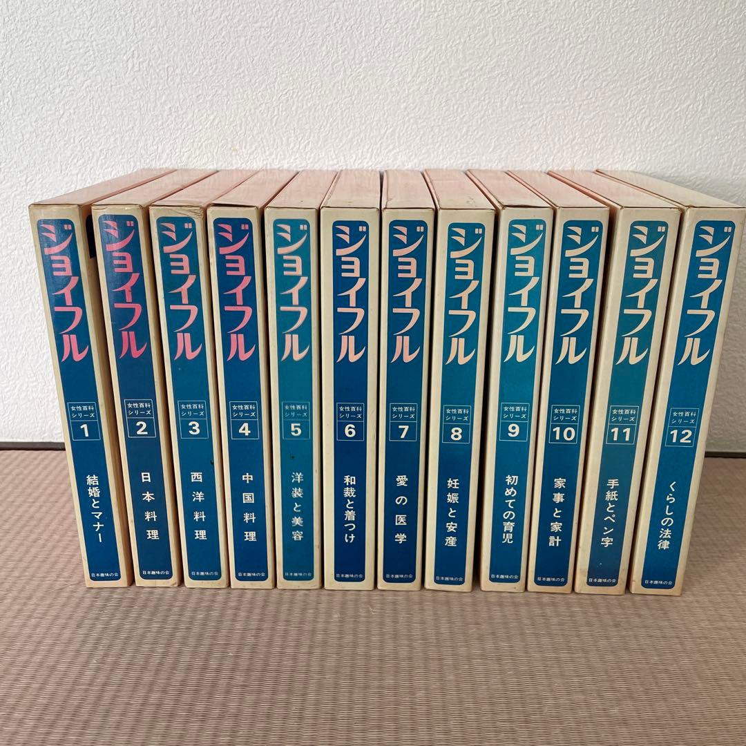 1970年代 レトロ書籍 全12巻セット　ジョイフル JOYFUL 主婦の友社