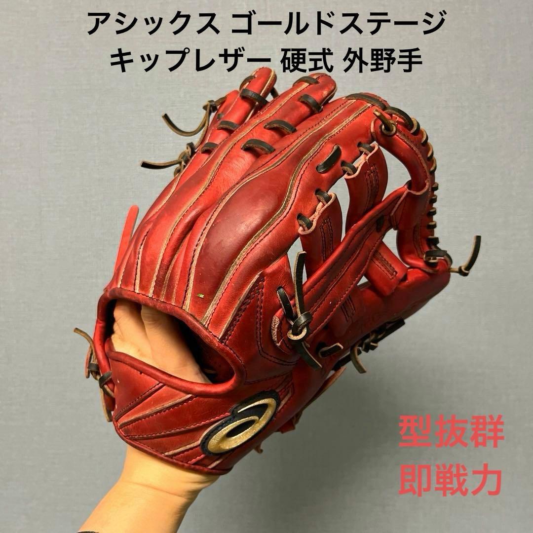 1016 アシックス ゴールドステージ 即戦力 硬式　外野手用グローブ 野球 asics アシックス 硬式グローブ 硬式 グローブ 外野手 ゴールド