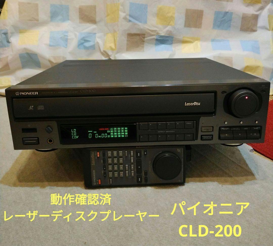 パイオニア　レーザーディスクプレーヤーCLD-200 　LDプレーヤー CLD-200｜ 中古レーザーディスクプレーヤー｜中古品｜修理販売