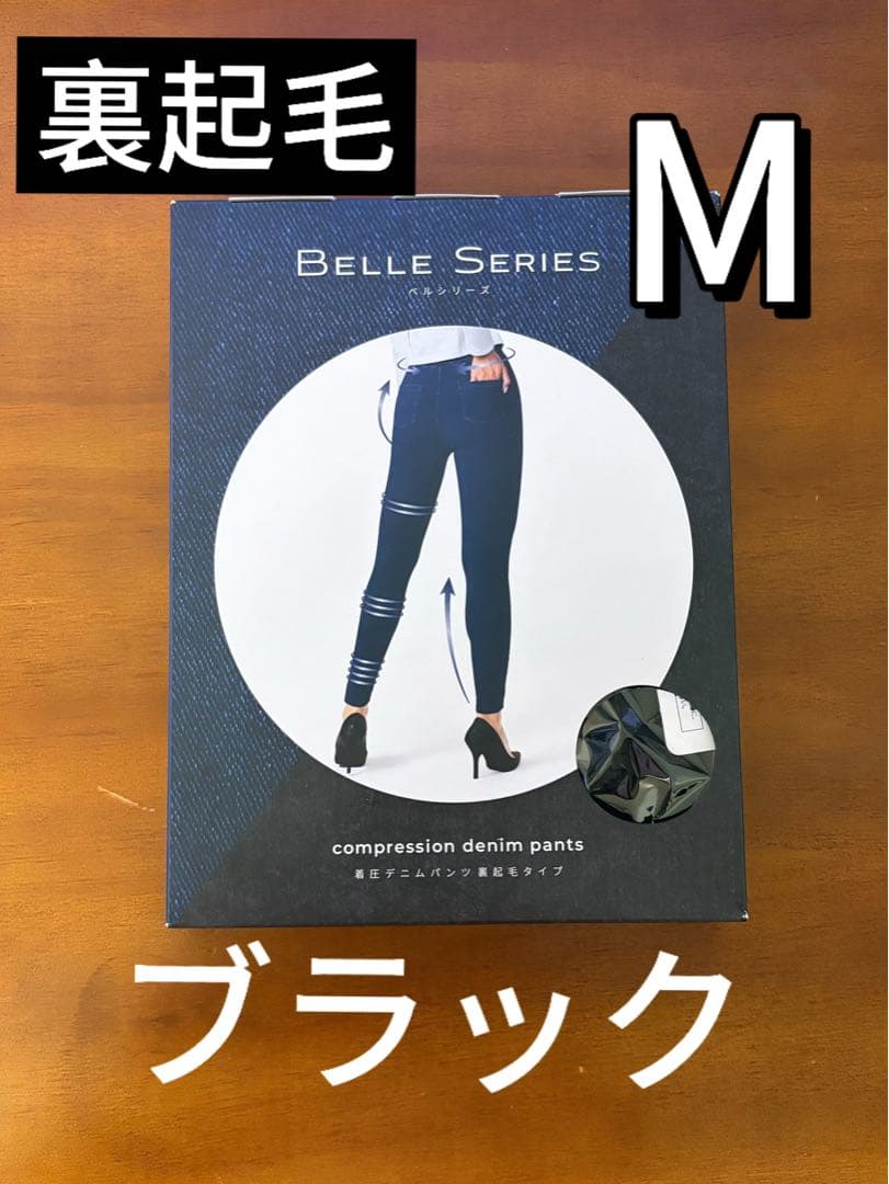 新品 裏起毛タイプ ベルシリーズ 着圧デニムパンツ M ブラックk - メルカリ