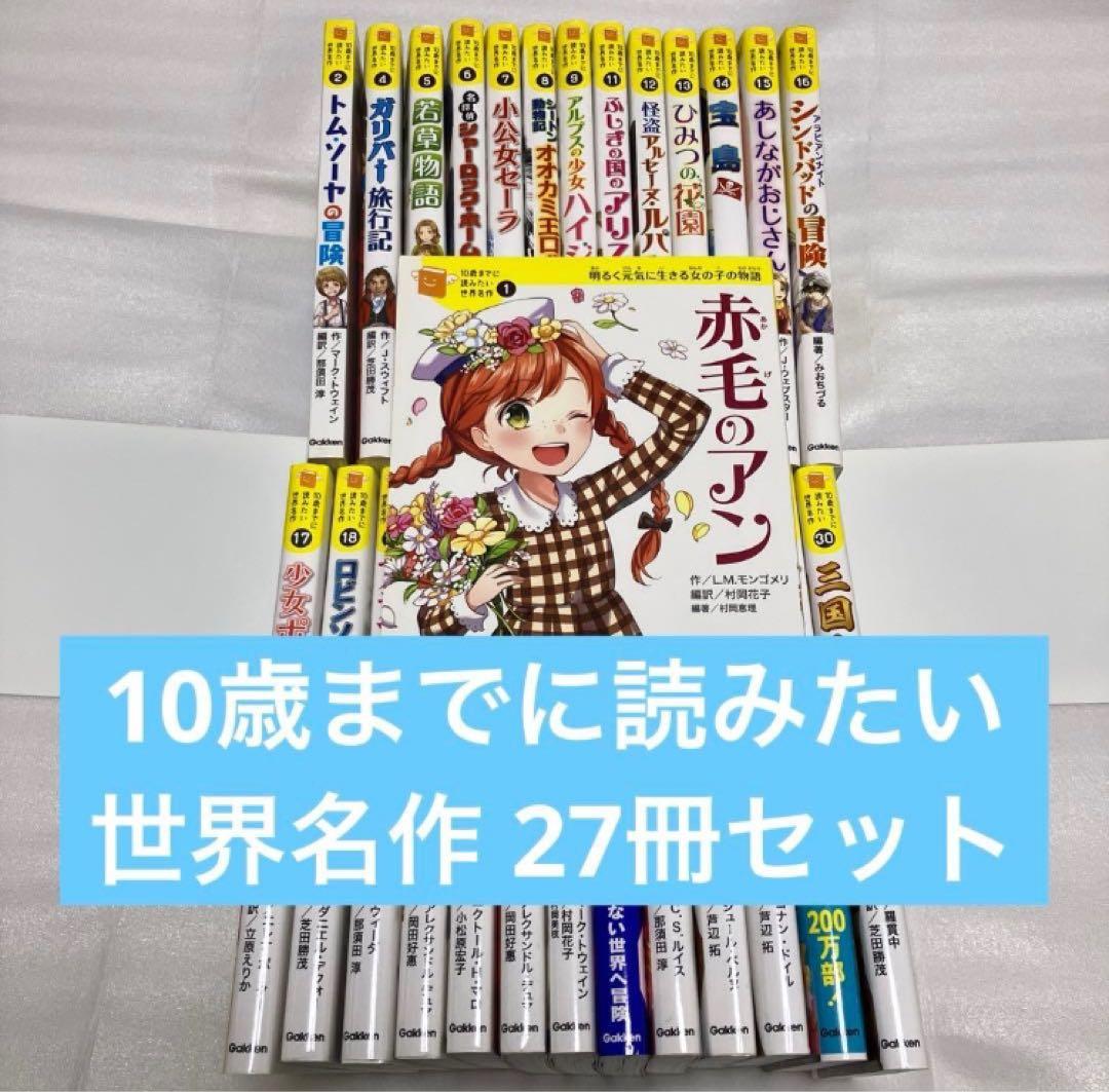 10歳までに読みたい世界名作 27冊セット 生きる力を育む！ “10歳までに読みたい世界名作”シリーズとは？