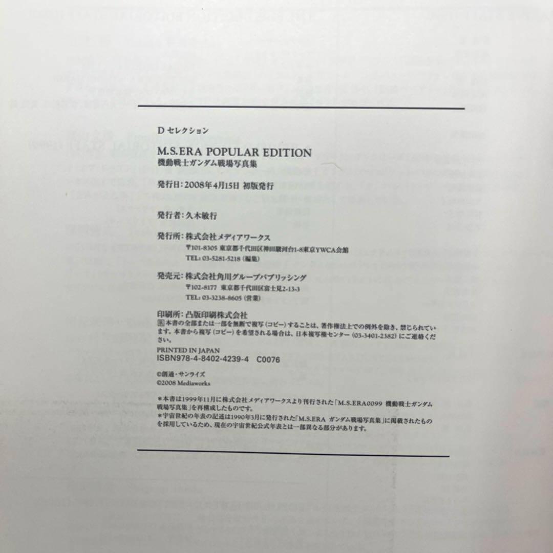 M.S.ERA POPULAR EDITION 機動戦士ガンダム戦場写真集　帯付