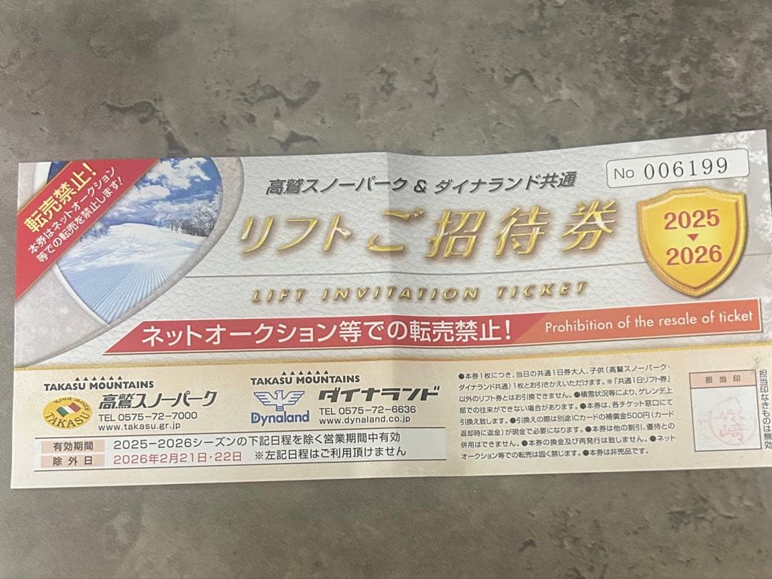リフトご招待券 2025-2026 高鷲スノーパーク - メルカリ