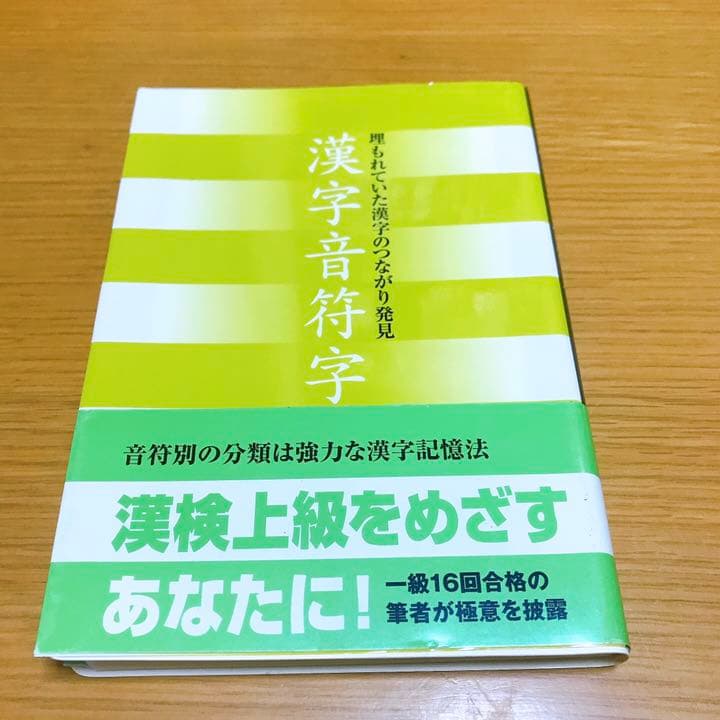 漢字音符字典―埋もれていた漢字のつながり発見 工場