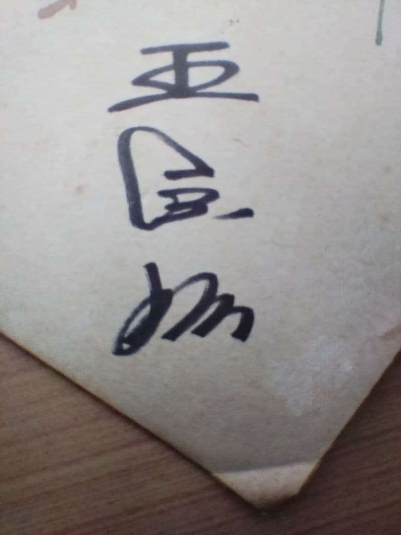 希少】読売巨人軍 王貞治 その他 直筆サイン色紙 1960年代 - メルカリ