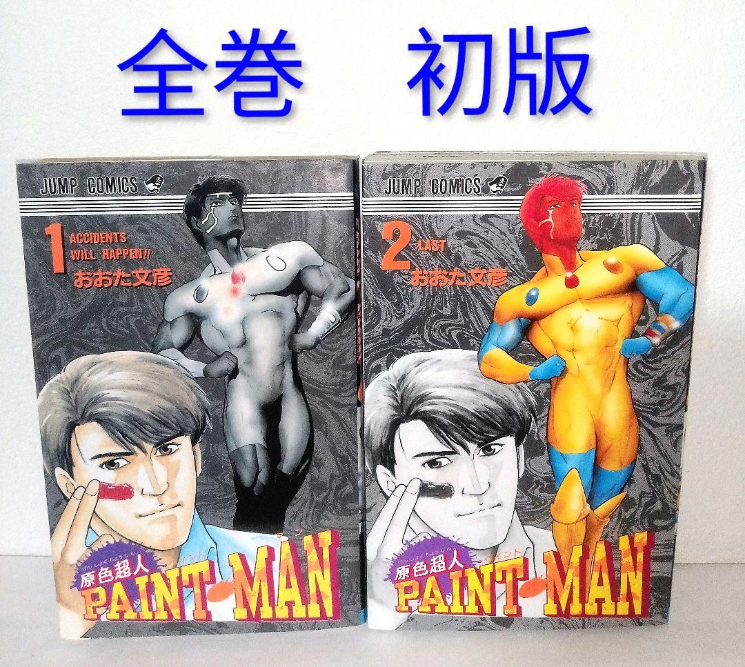 初版 原色超人PAINT・MAN ペイントマン 全巻 おおた文彦 コミックス 原色超人PAINT MAN ペイントマン 全巻 - メルカリ