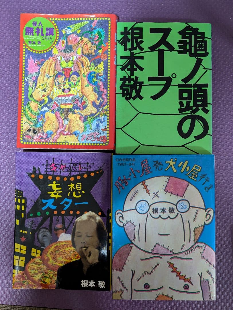 根本敬 15冊セット - メルカリ