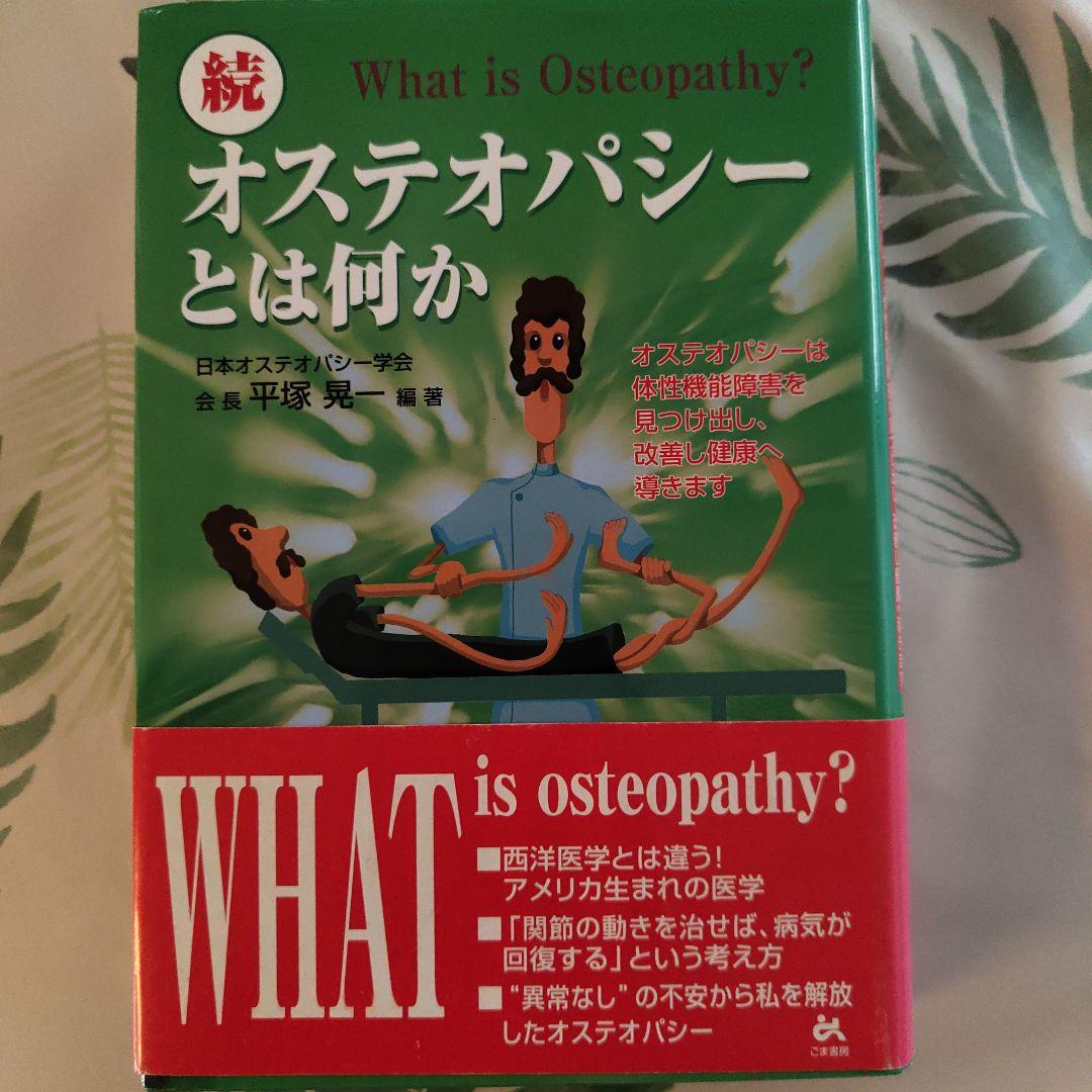 続・オステオパシーとは何か 平塚晃一 - メルカリ