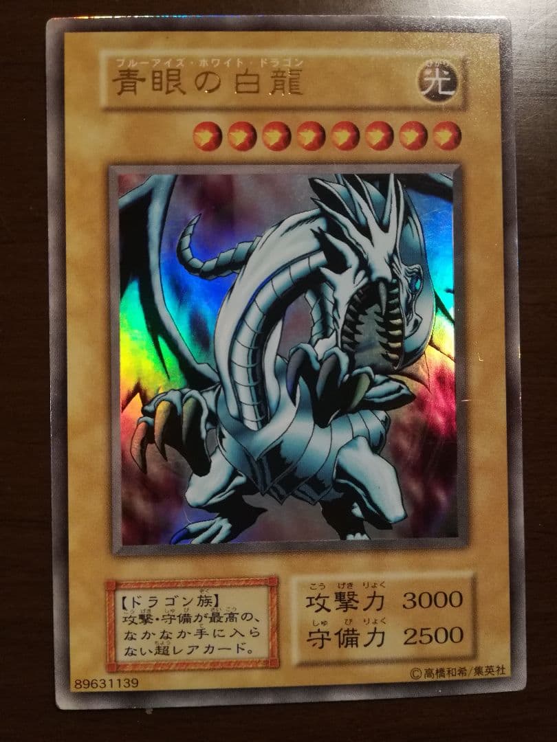 遊戯王 青眼の白龍 右向き ウルトラレア 初期 美品 未使用 - メルカリ