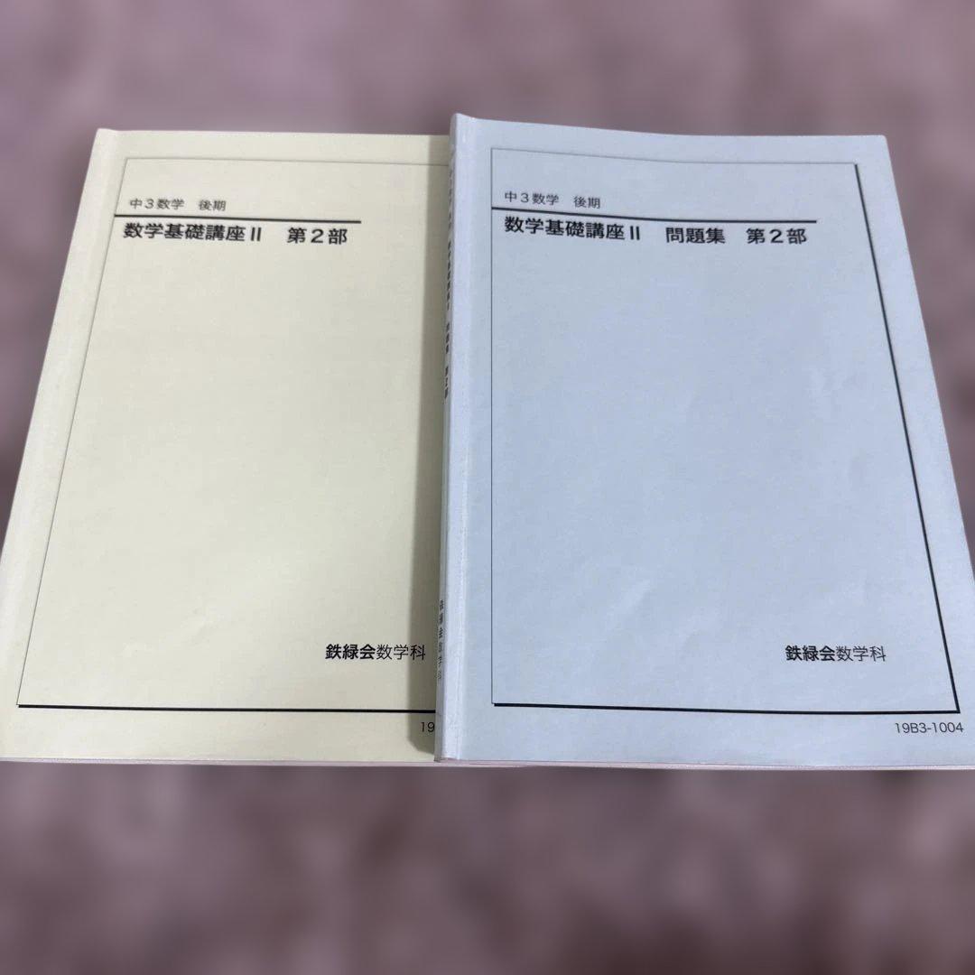 数学基礎講座 II 第2部 問題集 中3数学 後期 2冊 鉄緑会 鉄緑会 中3年 数学基礎講座 II 問題集 第2部 2018 後期 ☆ 010m0C