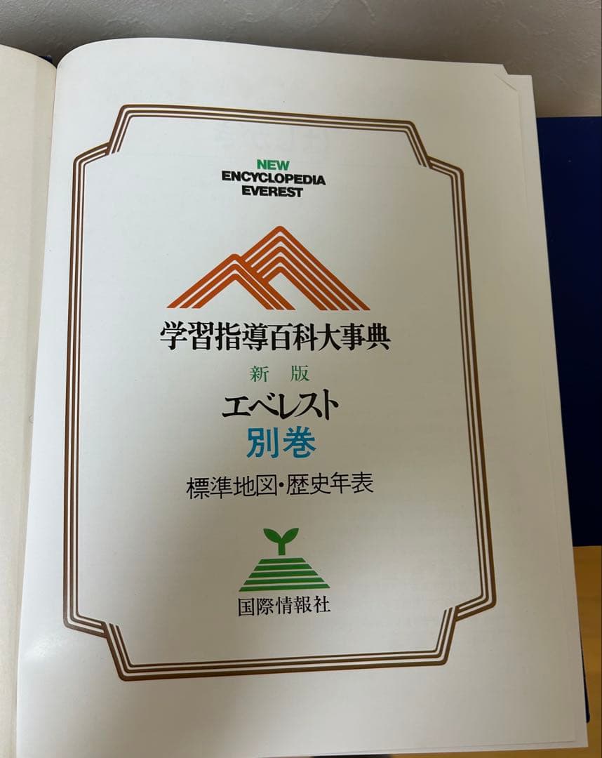 学習指導百科大事典 エベレスト ￼全23巻セット 全巻セット まとめ売り
