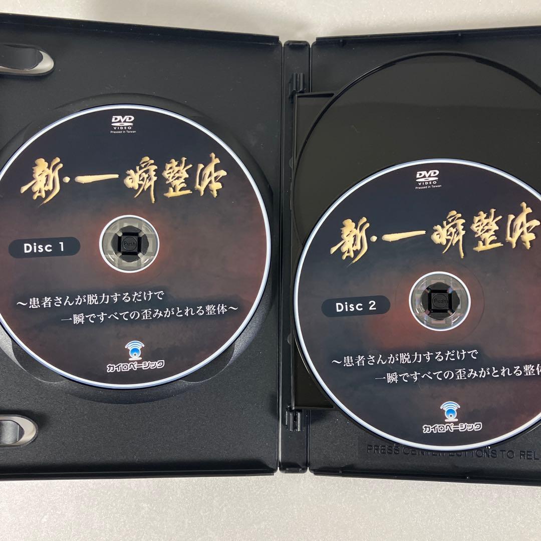 新・一瞬整体 DVD 4枚セット