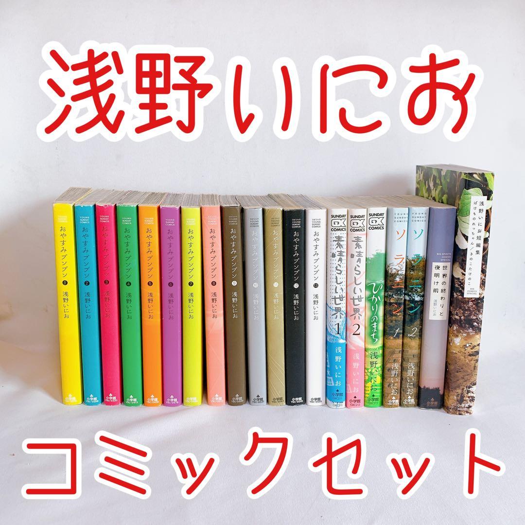 浅野いにおセット】 おやすみプンプン、素晴らしい世界、ソラニン 等