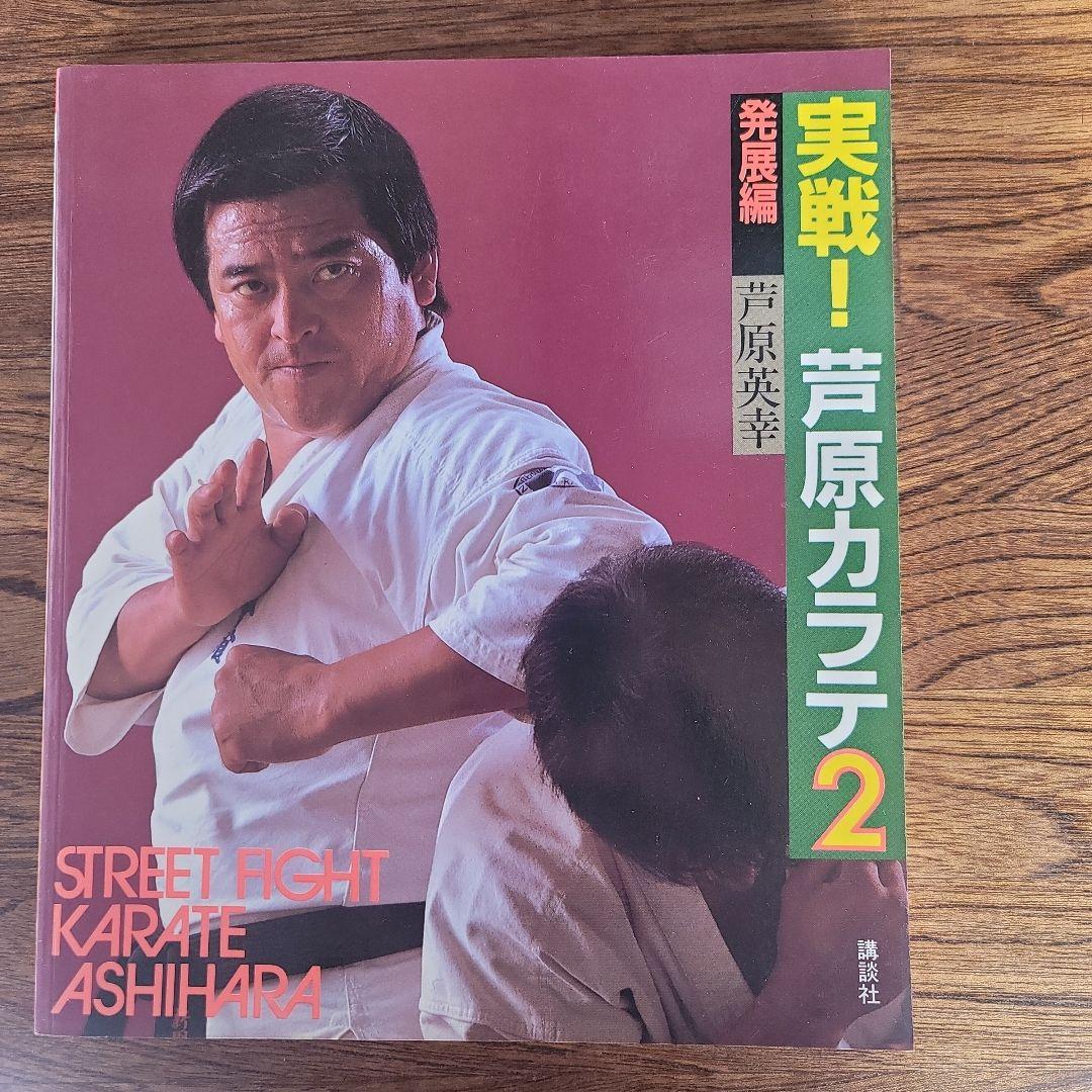 実践芦原空手 1-3巻セット。 芦原英幸 - メルカリ