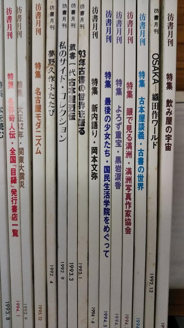 彷書月刊　1990年代　不揃い４６冊　バラ売り可