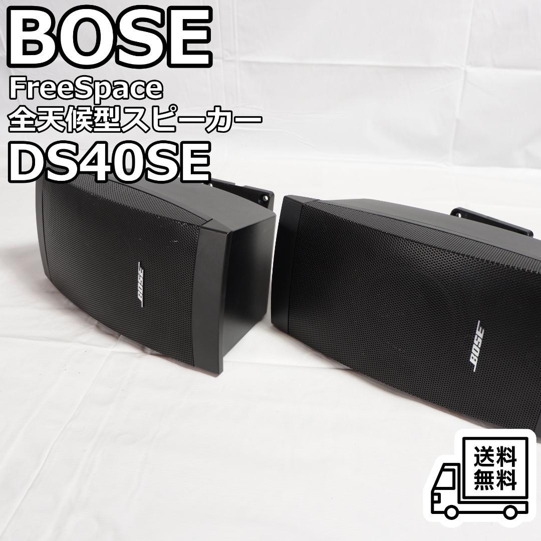 BOSE DS40SE 全天候型スピーカー ブラック ペア 壁掛け 2026年最新】ds40seの人気アイテム - メルカリ