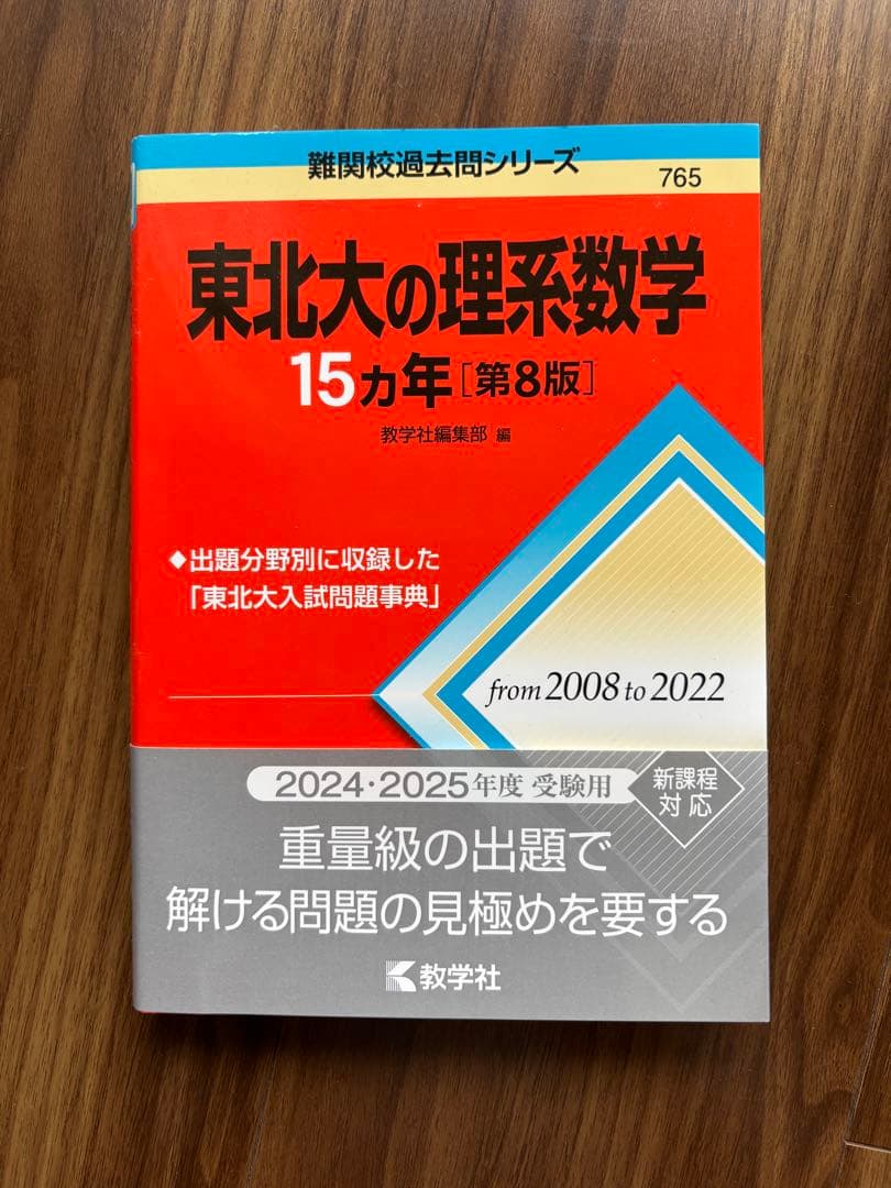 東北大の理系数学・物理・化学 15カ年 過去問3冊セット - メルカリ