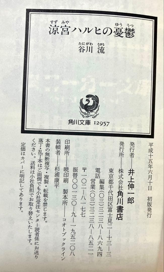 出品2/8迄 初版 金帯付 涼宮ハルヒの憂鬱 小説 チラシ付 谷川流 - メルカリ