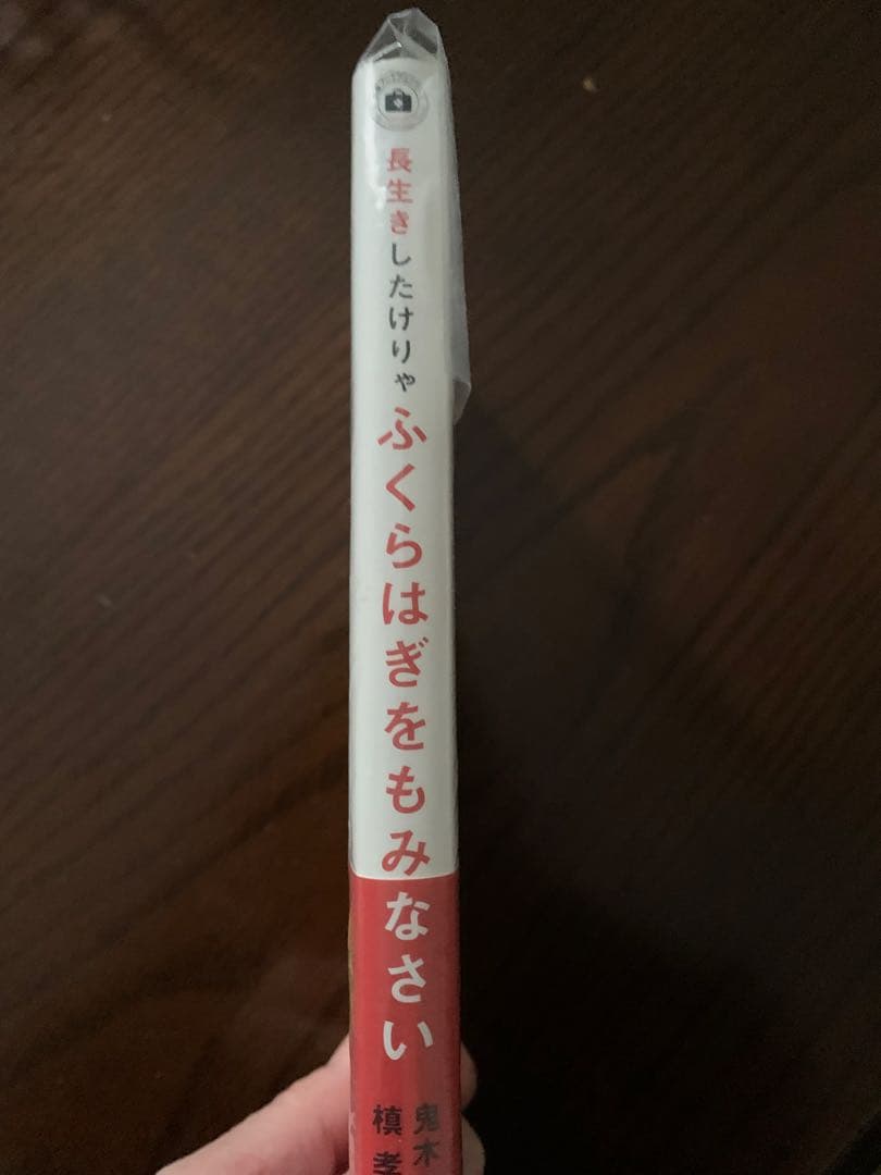 未開封 新品】長生きしたけりゃふくらはぎをもみなさい - メルカリ