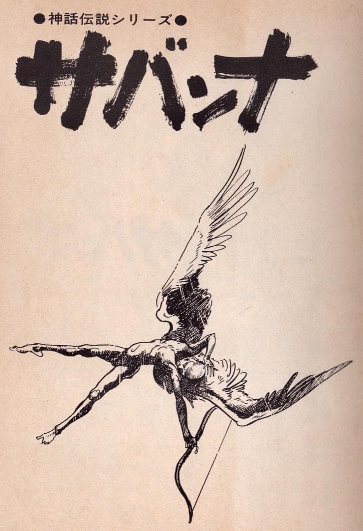 白土三平 神話伝説シリーズ サバンナ - メルカリ