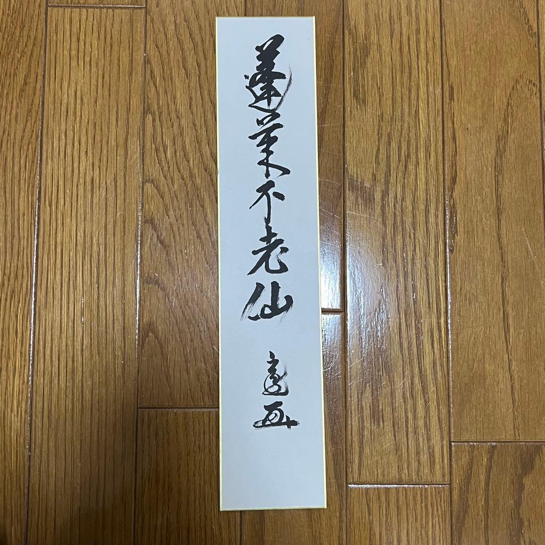 T*i様 裏千家 十五代 鵬雲斎 玄室 直筆 短冊 「蓬莱不老