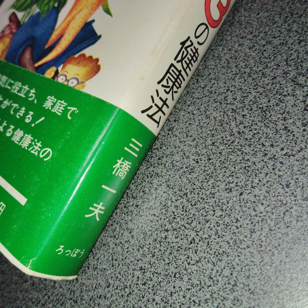 日本人のからだにあった403の健康法 三橋一夫 1980年発行 - メルカリ