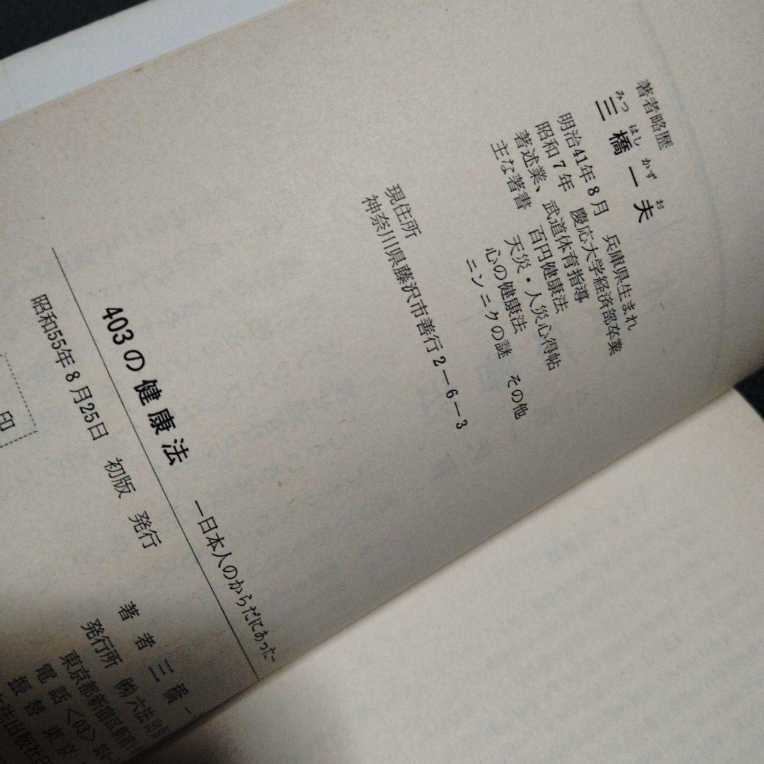 日本人のからだにあった403の健康法 三橋一夫 1980年発行 - メルカリ