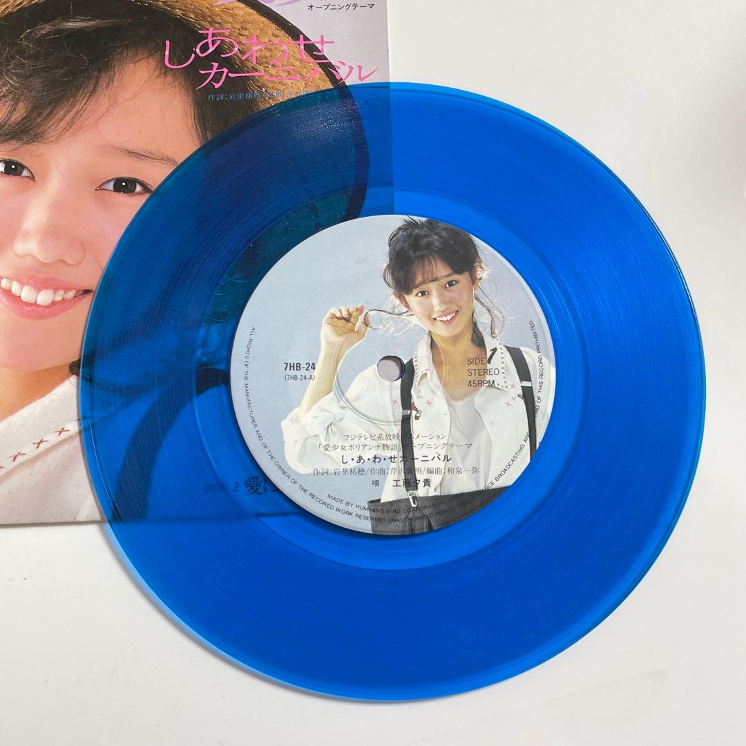 工藤夕貴/しあわせカーニバル/愛になりたい 7EP 見本盤 愛少女