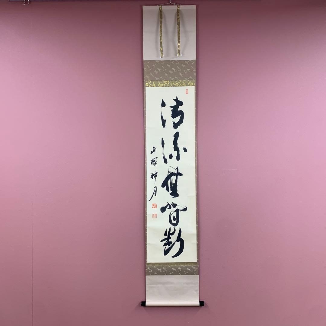 美品 掛け軸 妙心寺 谷耕月作「清流無間断」共箱 禅語 茶掛け 美品 掛け軸 妙心寺 谷耕月作「清流無間断」共箱 禅