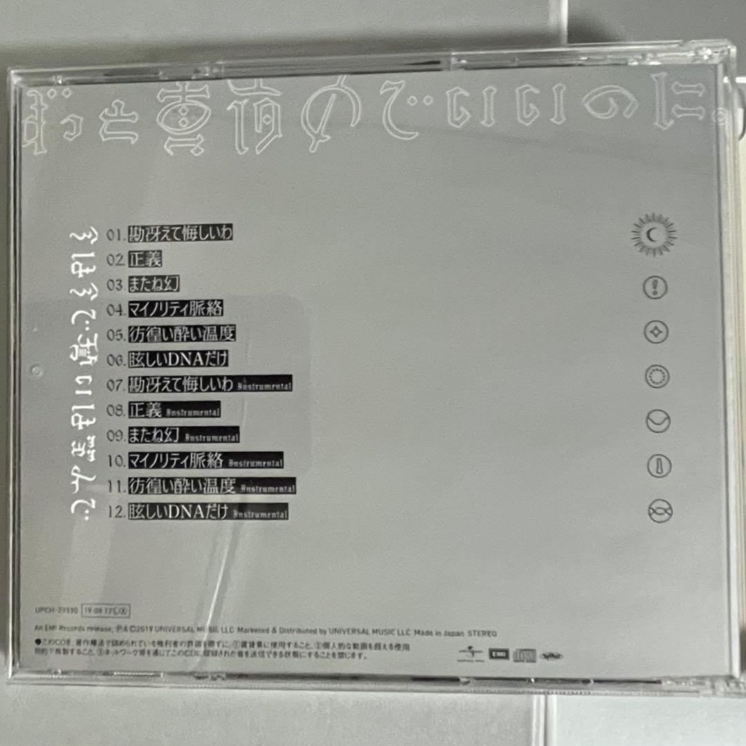 ずっと真夜中でいいのに。 正しい偽りからの起床 今は今で誓いは笑みで 初回限定盤