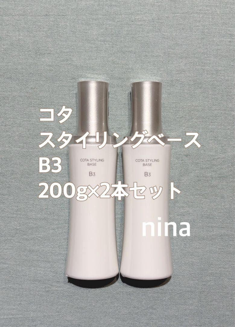 コタ スタイリングベース B3 200g×2本 コタスタイリングベースB3 200g 2本セット - メルカリ
