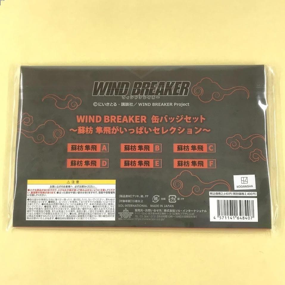 新品 WIND BREAKER 缶バッジセット 蘇枋 隼飛がいっぱいセレクション