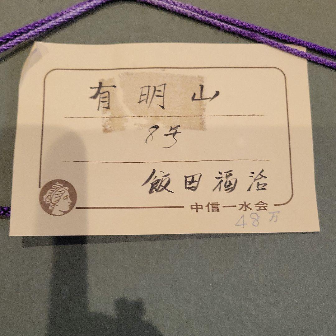 飯田福治 絵画 油絵 J106888307 アウトレット ショップ 通販